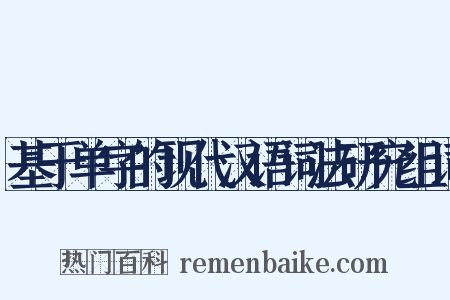 基于单字的现代汉语词法研究组词是什么意思的图片